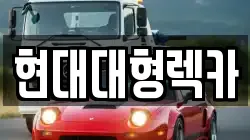 현대대형렉카