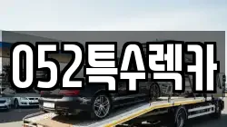 052특수렉카