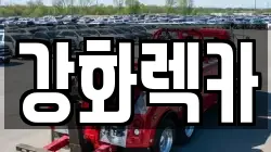 인천광역시 강화군 렉카, 특수렉카, 차량탁송, 견인운송