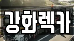인천광역시 강화군 강화읍 렉카, 특수렉카, 차량탁송, 견인운송