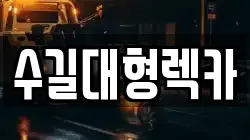 수길대형렉카