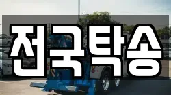 전국탁송