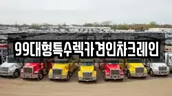 99대형특수렉카견인차크레인