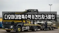 인천광역시 강화군 교동면 렉카, 특수렉카, 차량탁송, 견인운송