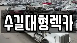 수길대형렉카