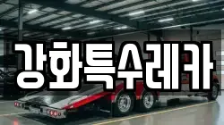강화특수레카