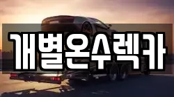 인천광역시 강화군 길상면 렉카, 특수렉카, 차량탁송, 견인운송