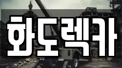 화도렉카