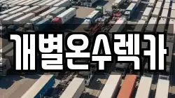 개별온수렉카