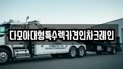 인천광역시 강화군 내가면 렉카, 특수렉카, 차량탁송, 견인운송