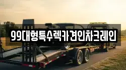 99대형특수렉카견인차크레인
