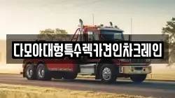 다모아대형특수렉카견인차크레인