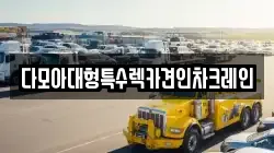 인천광역시 강화군 불은면 렉카, 특수렉카, 차량탁송, 견인운송