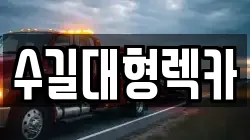 수길대형렉카