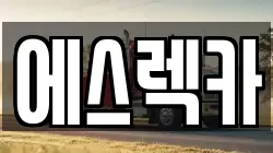 에스렉카