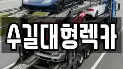 인천광역시 강화군 삼산면 렉카, 특수렉카, 차량탁송, 견인운송