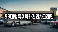 99대형특수렉카견인차크레인