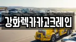 강화렉카카고크레인