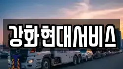 강화현대서비스