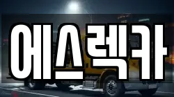 에스렉카