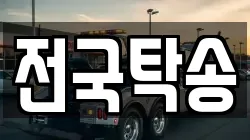 전국탁송