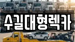 수길대형렉카