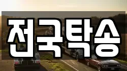 전국탁송