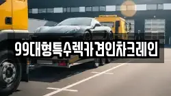 99대형특수렉카견인차크레인