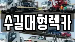 수길대형렉카