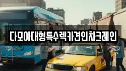 다모아대형특수렉카견인차크레인
