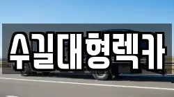 수길대형렉카