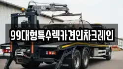 인천광역시 강화군 양도면 렉카, 특수렉카, 차량탁송, 견인운송