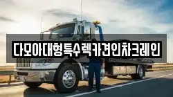 다모아대형특수렉카견인차크레인