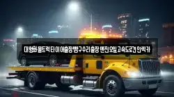 인천광역시 강화군 양사면 렉카, 특수렉카, 차량탁송, 견인운송