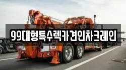 99대형특수렉카견인차크레인