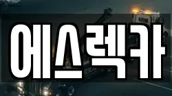 에스렉카