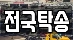 전국탁송