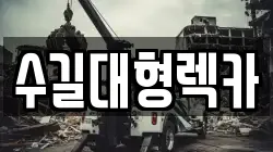 수길대형렉카