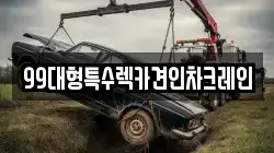 99대형특수렉카견인차크레인