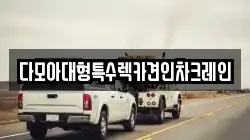 다모아대형특수렉카견인차크레인