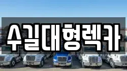 인천광역시 계양구 갈현동 렉카, 특수렉카, 차량탁송, 견인운송