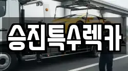인천광역시 계양구 계산동 렉카, 특수렉카, 차량탁송, 견인운송