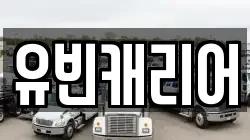 유빈캐리어