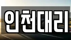 인천대리