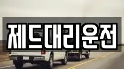 제드대리운전