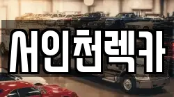 서인천렉카