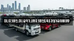 미니포크레인,미니굴삭기,소형포크레인토목조경철거공사베테랑