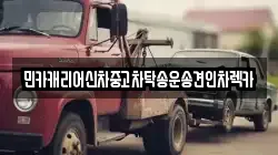 민카캐리어신차중고차탁송운송견인차렉카