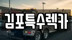 김포특수렉카