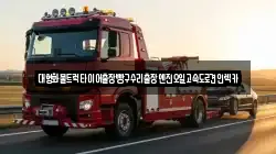 인천광역시 계양구 다남동 렉카, 특수렉카, 차량탁송, 견인운송